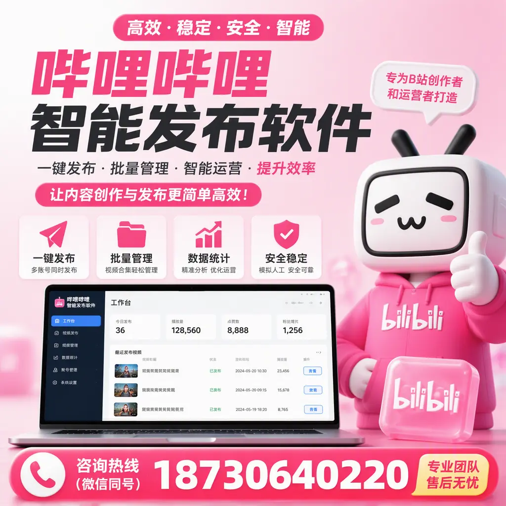 哔哩哔哩智能发布软件的用户反馈与案例分析在 武威