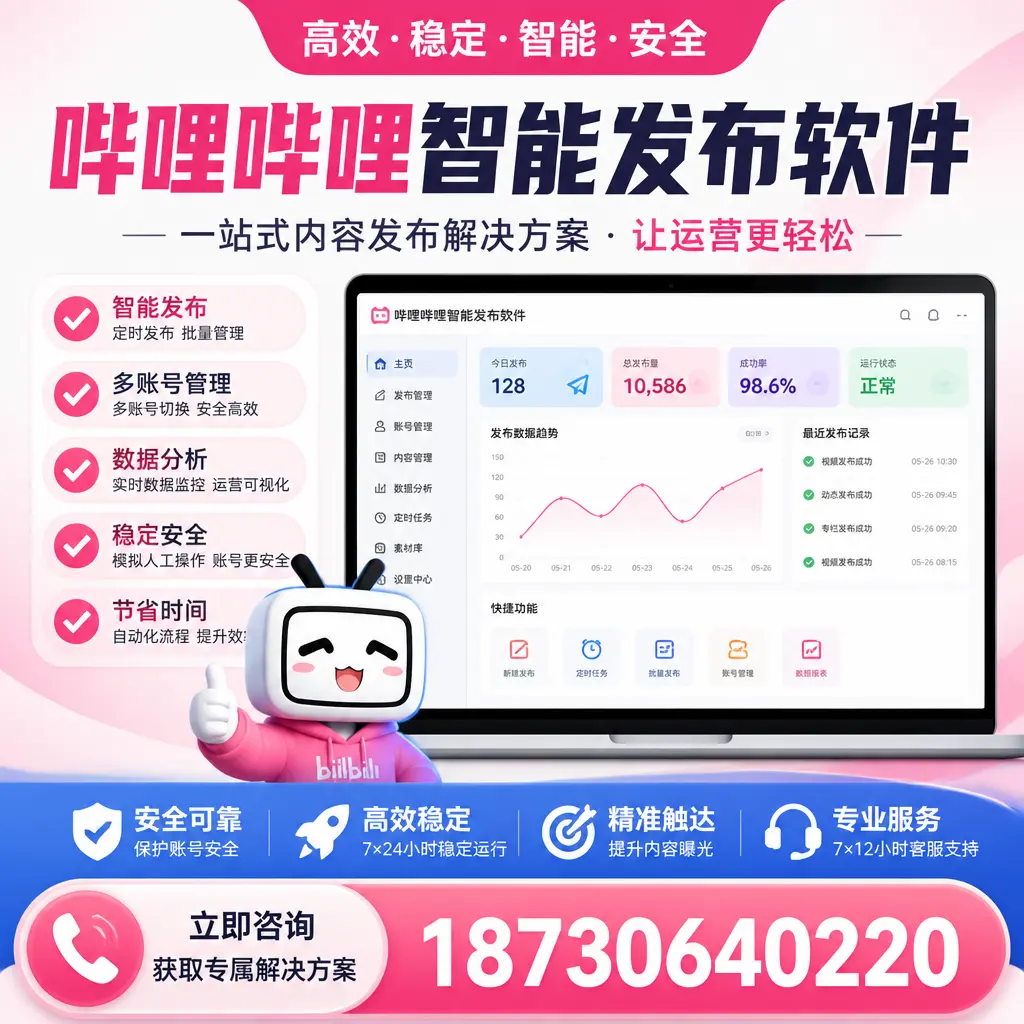 哔哩哔哩智能发布软件选型对比：哪个更适合 武威 的你？
