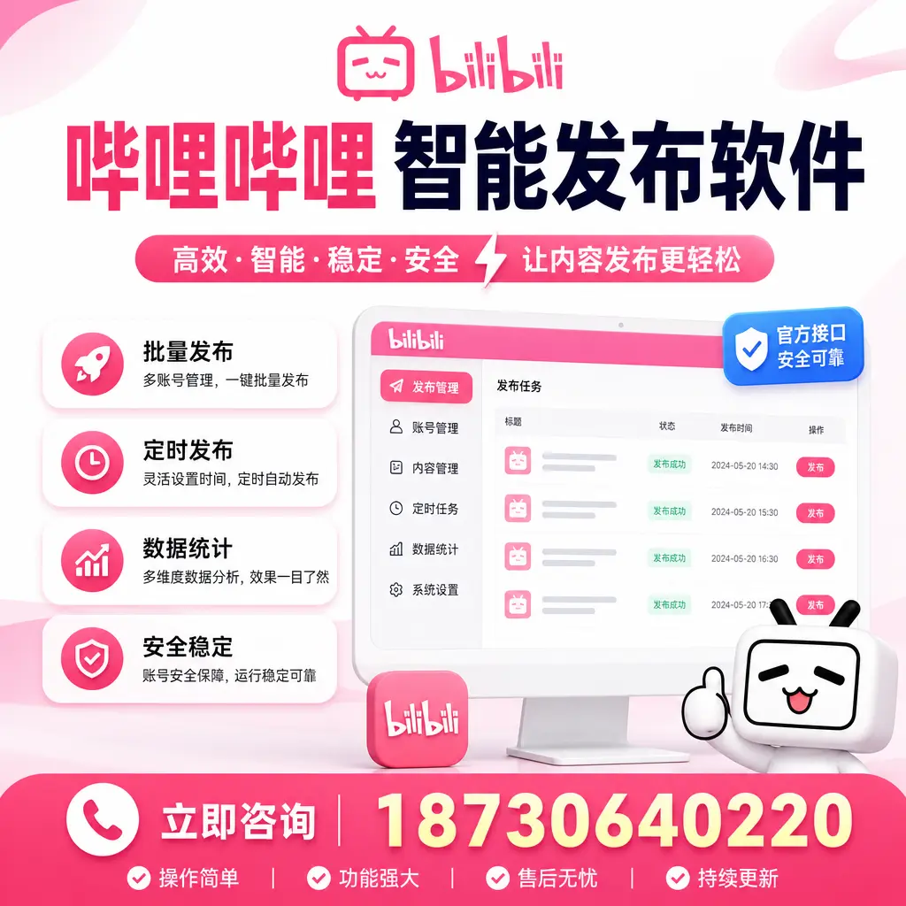 哔哩哔哩智能发布软件选型对比:哪个更适合 武威 的你?