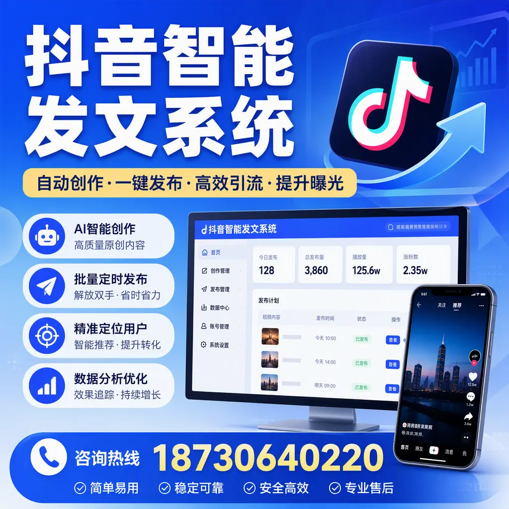抖音智能发文系统的功能解析，如何在 武威 提升内容营销