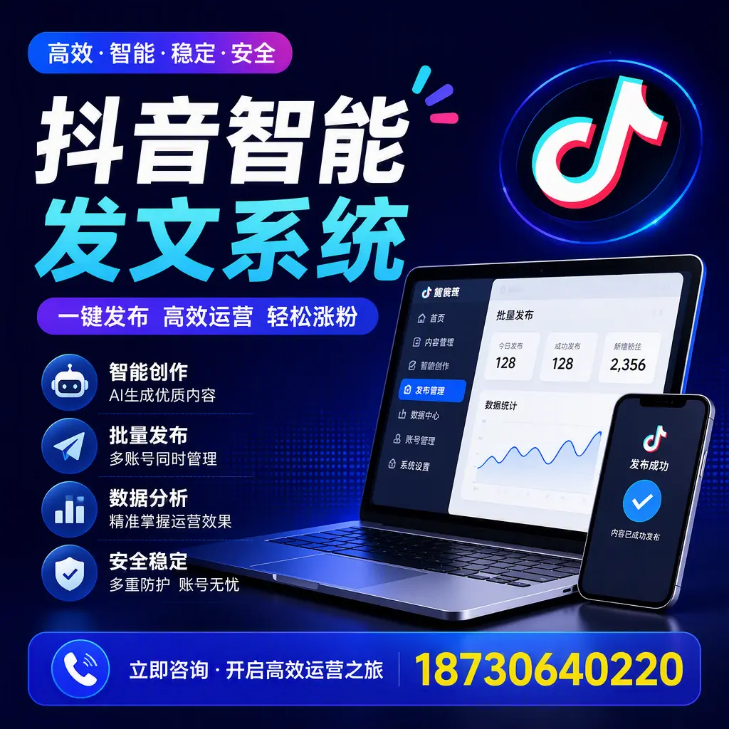 抖音智能发文系统实用指南：在 武威 打造高效内容策略