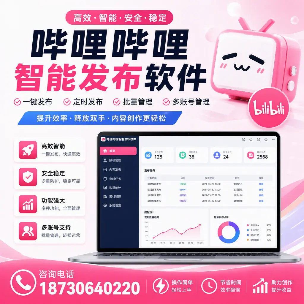 提升内容质量的秘诀:哔哩哔哩智能发布软件在 武威 的应用