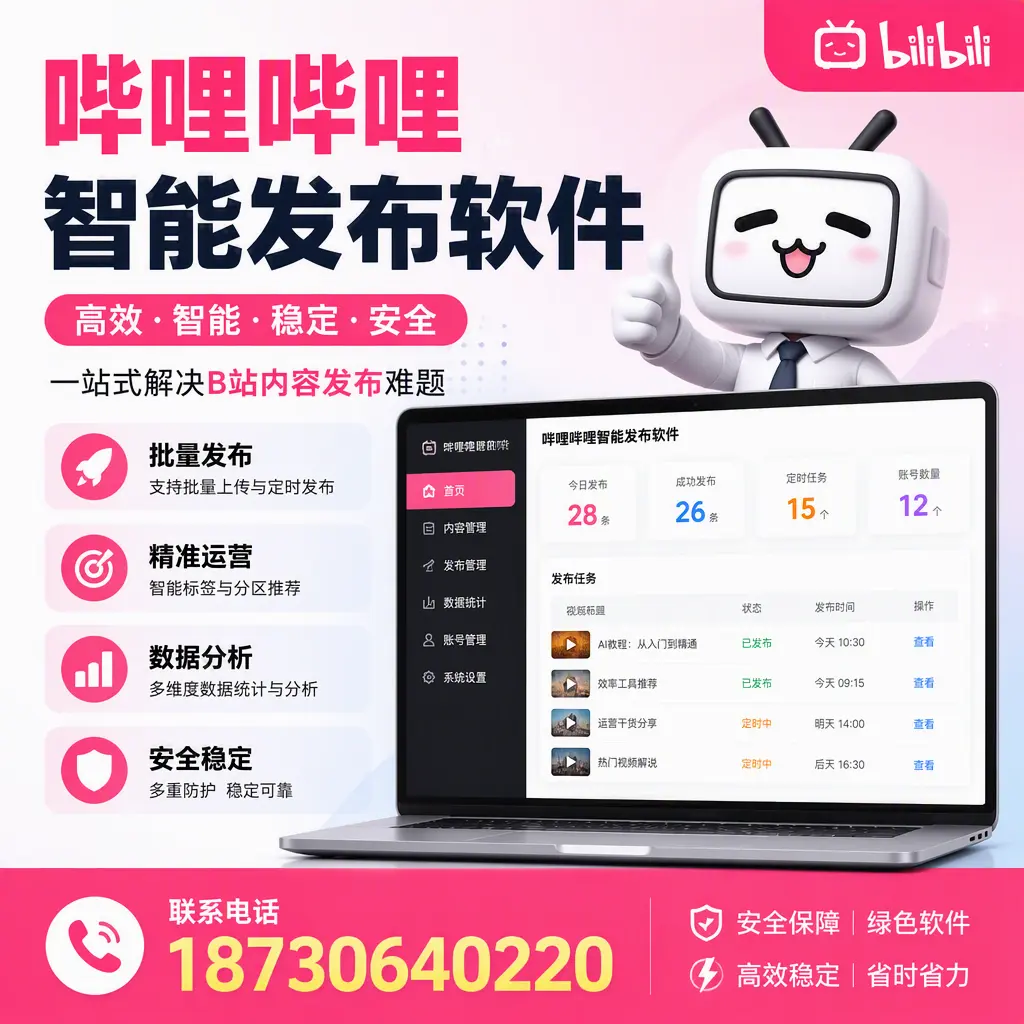 哔哩哔哩智能发布软件：如何在 武威 高效推广企业品牌