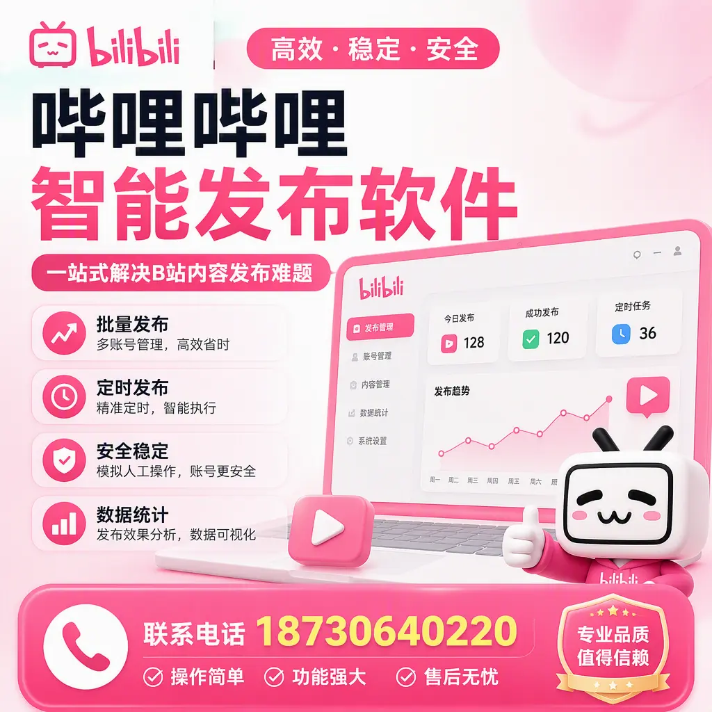 哔哩哔哩智能发布软件的最新功能：在 武威 助力内容传播