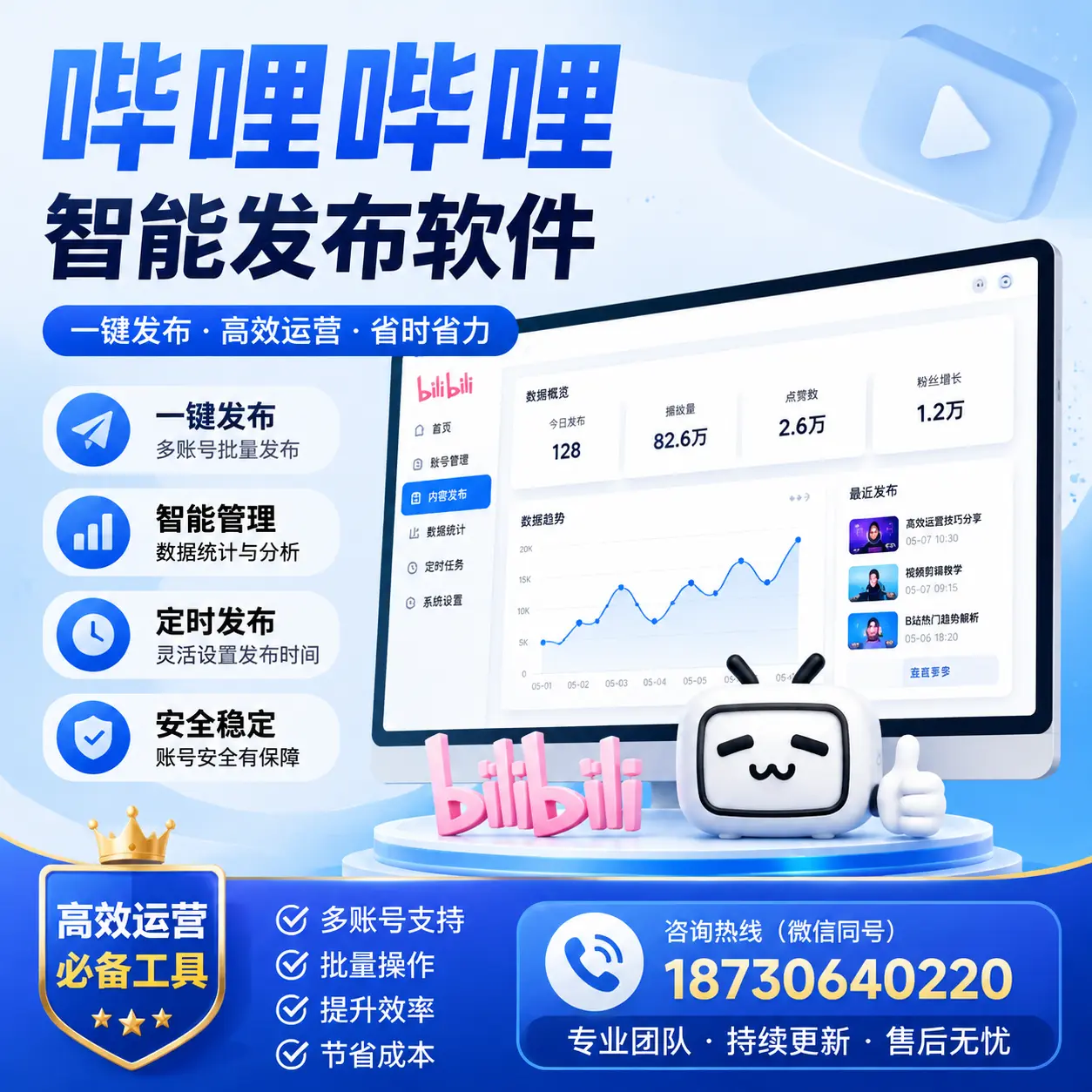 解密哔哩哔哩智能发布软件:功能与优势分析在 武威